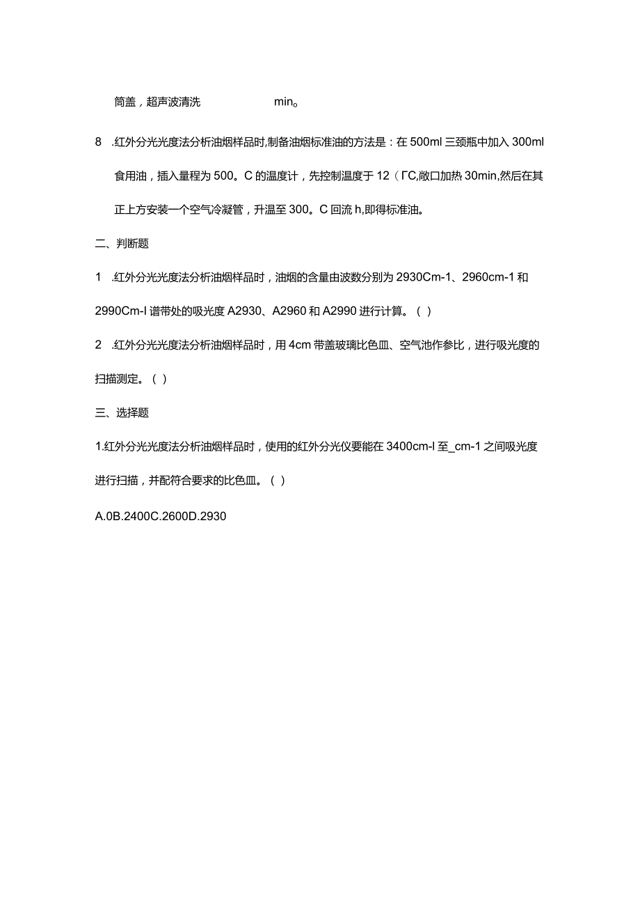 红外测油仪相关标准培训试题.docx_第2页