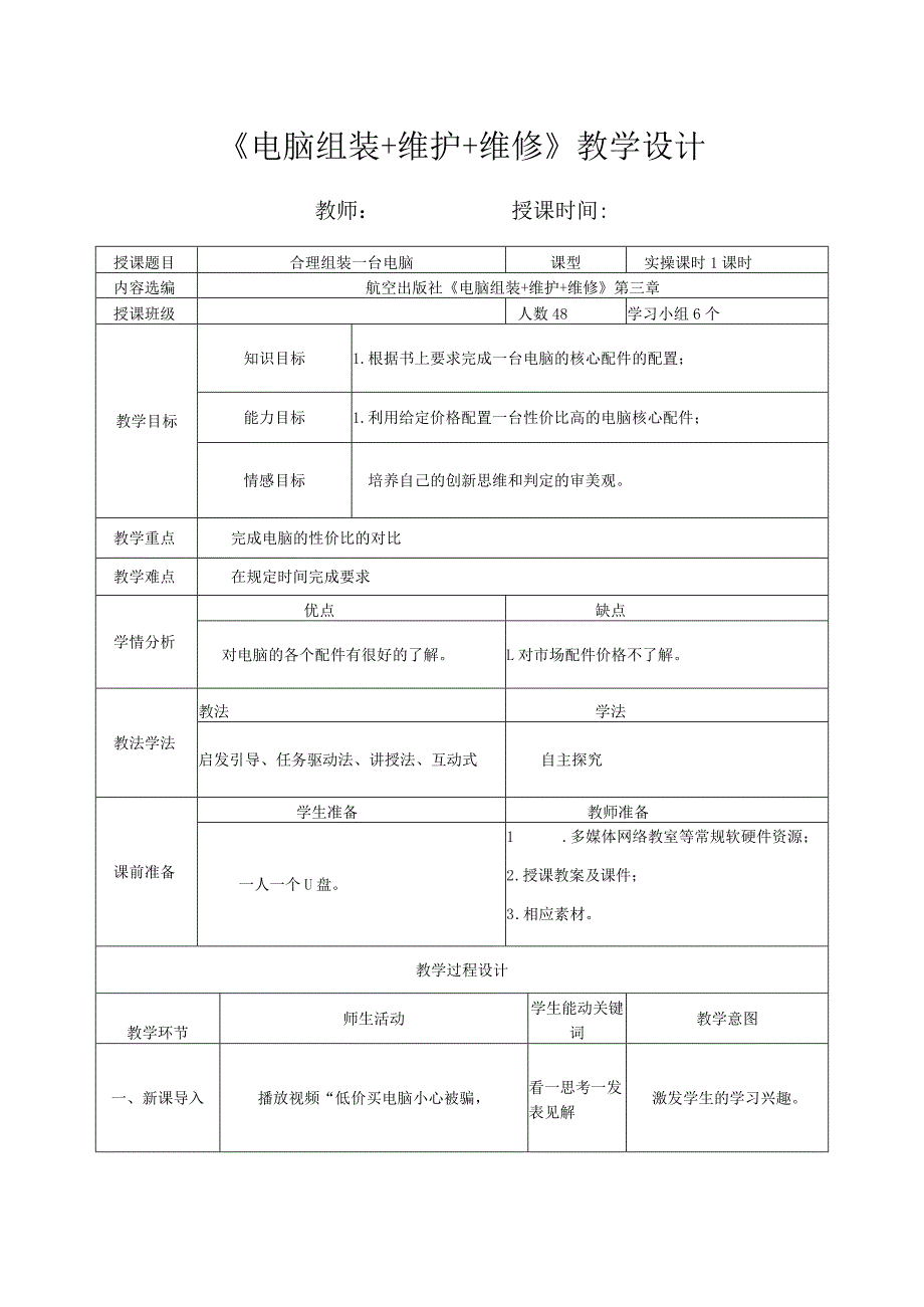 计算机组装维护之合理组装一台电脑教案.docx_第1页