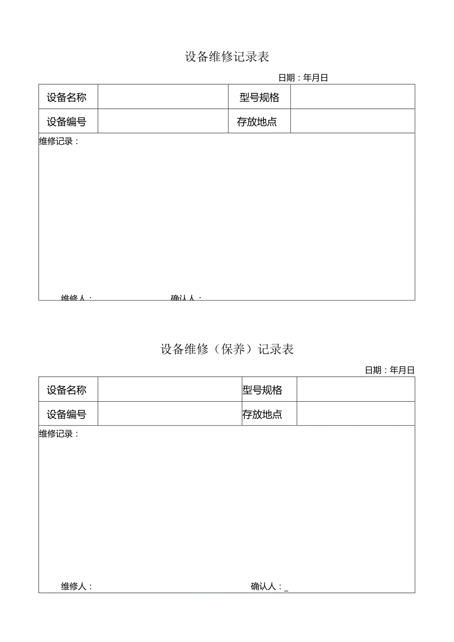 设备维修(保养)记录表格模板.docx_第1页