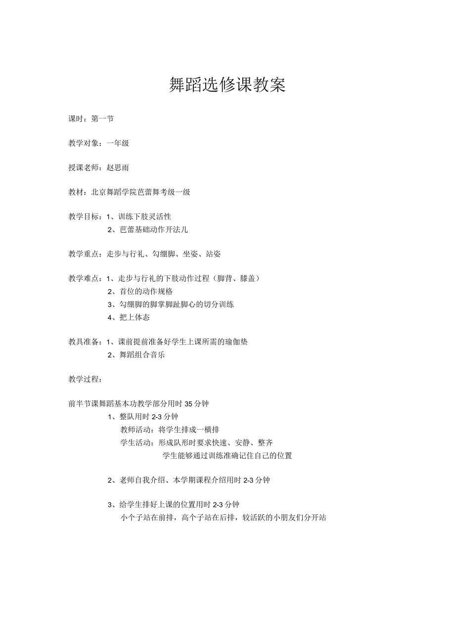 芭蕾课选修课教案.docx_第1页