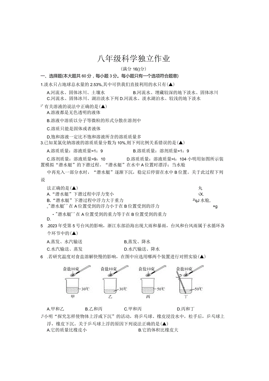 浙江省杭州市联盟学校2023-2024学年八年级上学期10月份月考科学试题.docx_第1页