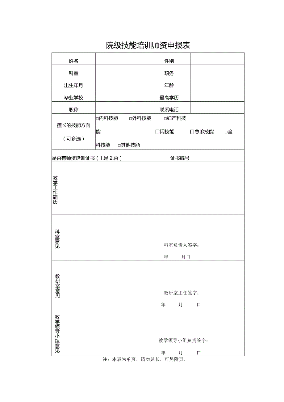 院级技能培训师资申报表.docx_第1页