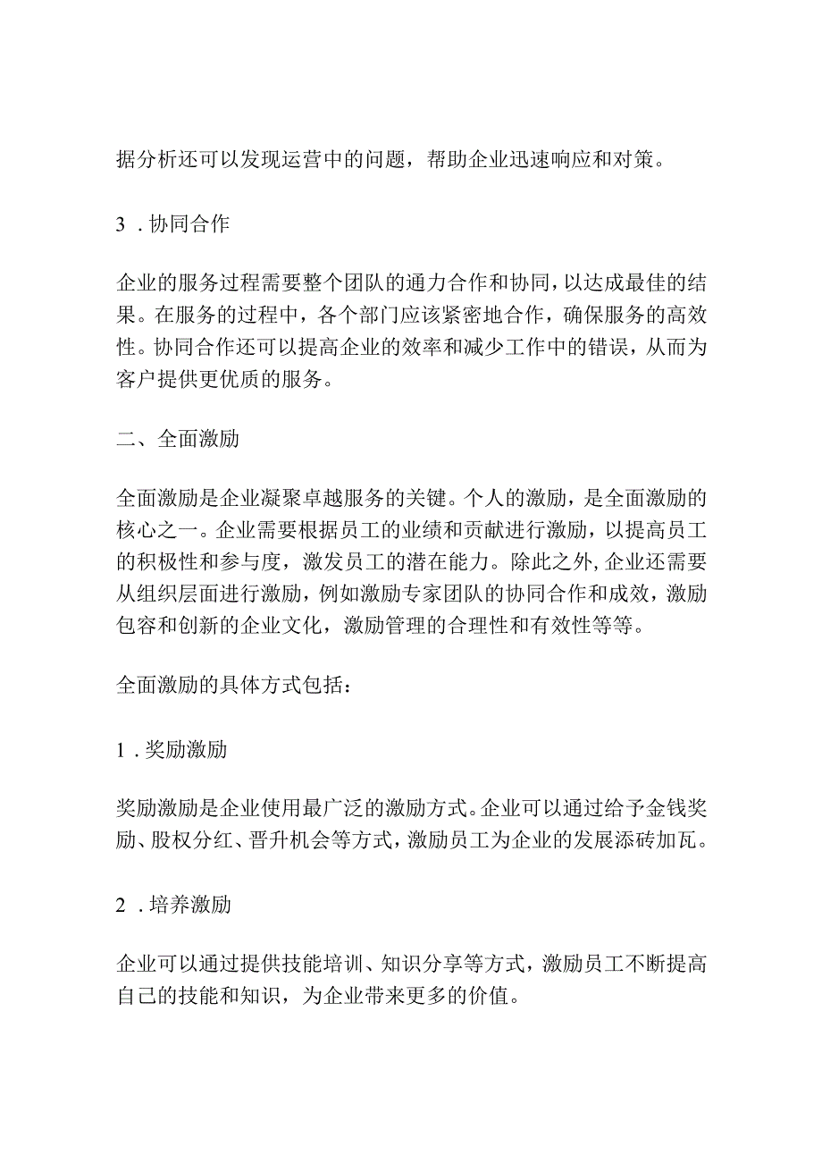 用单点智慧和全面激励凝聚卓越服务.docx_第2页