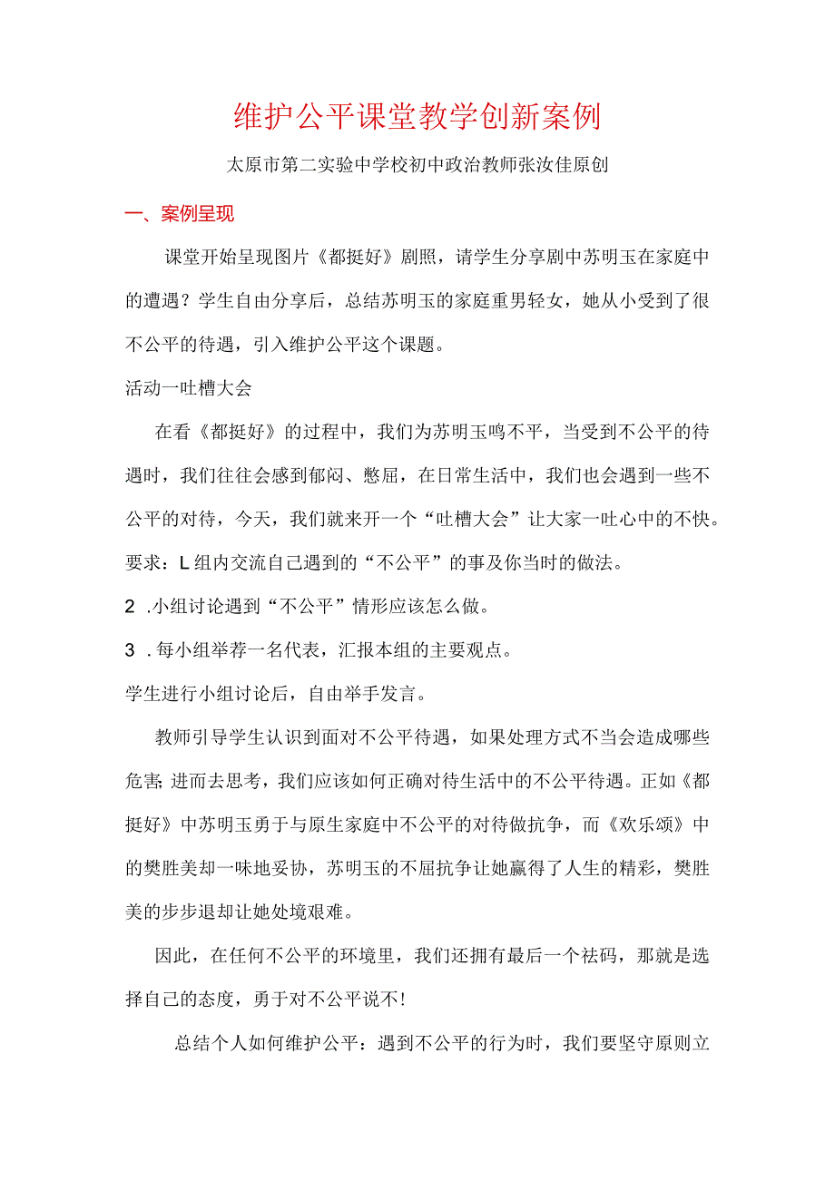 维护公平思政课教学设计初中道德与法治张汝佳.docx_第1页