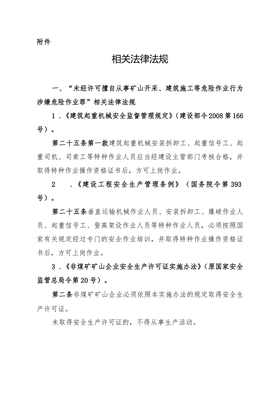 浙江省企业擅自开工责任未落实的法律规定.docx_第1页