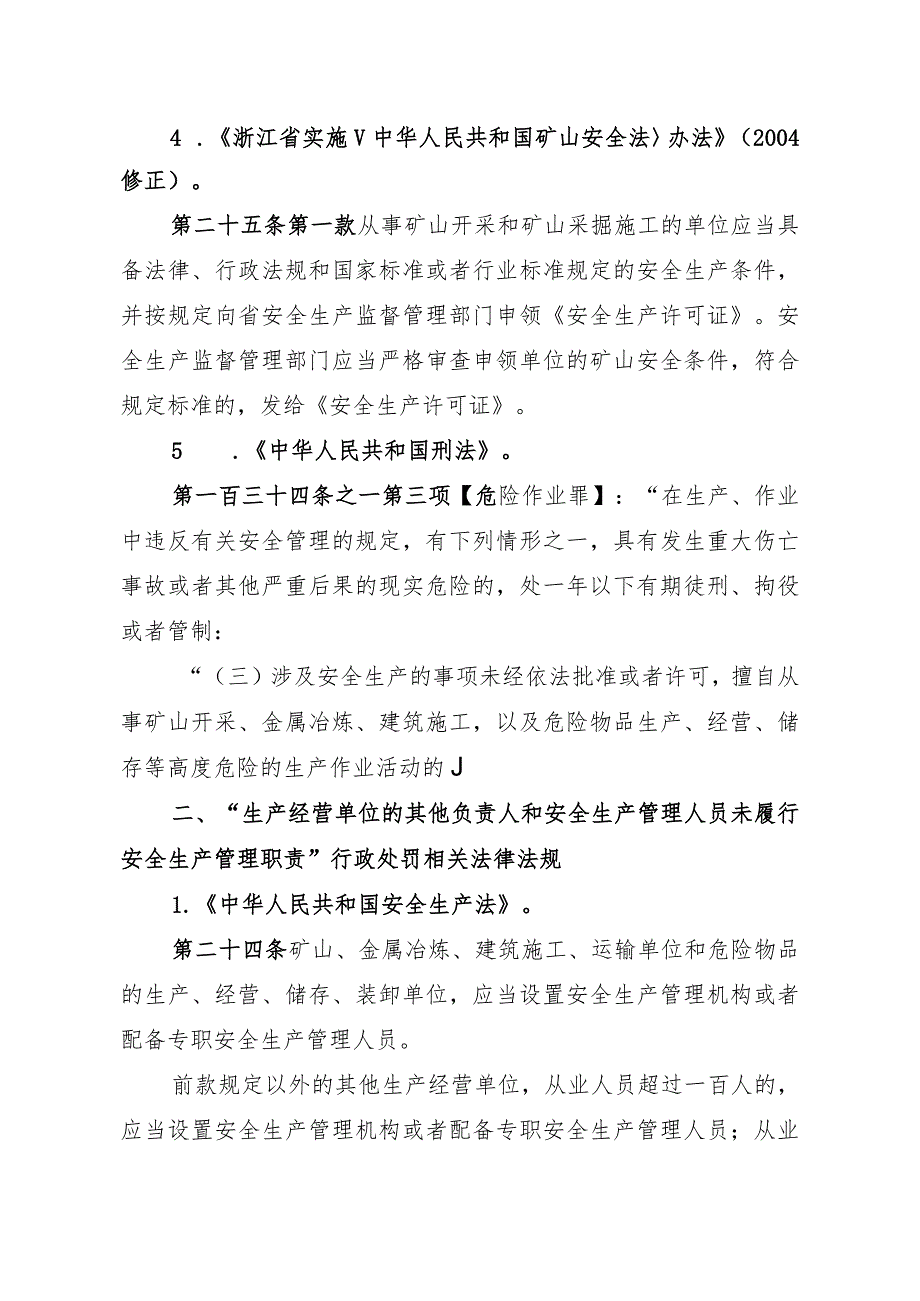 浙江省企业擅自开工责任未落实的法律规定.docx_第2页