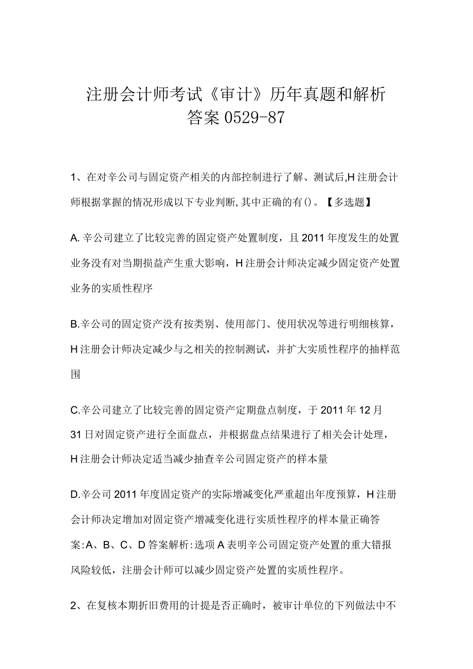 注册会计师考试《审计》历年真题和解析答案0529-87.docx_第1页