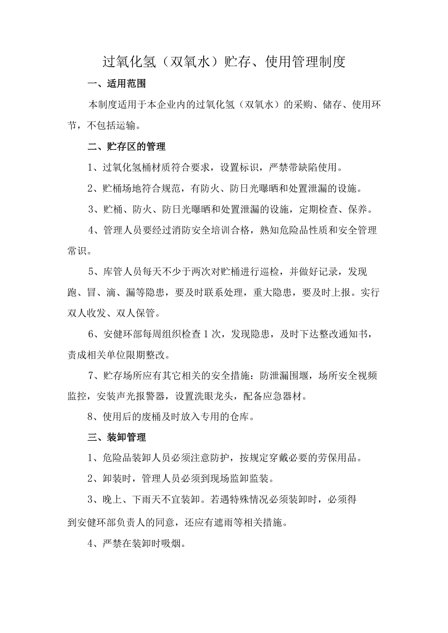 过氧化氢（双氧水）贮存、使用管理制度.docx_第1页