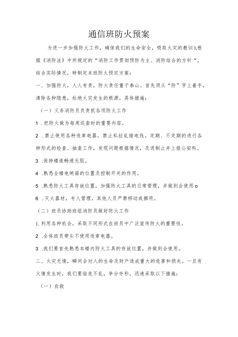 通信班防火预案.docx_第1页