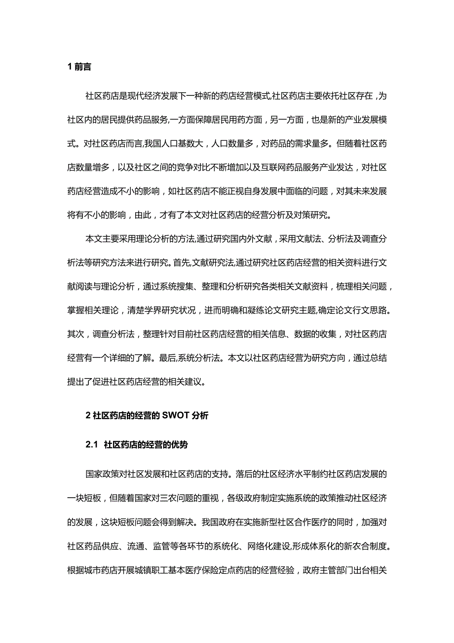 社区药店的经营分析及对策.docx_第2页