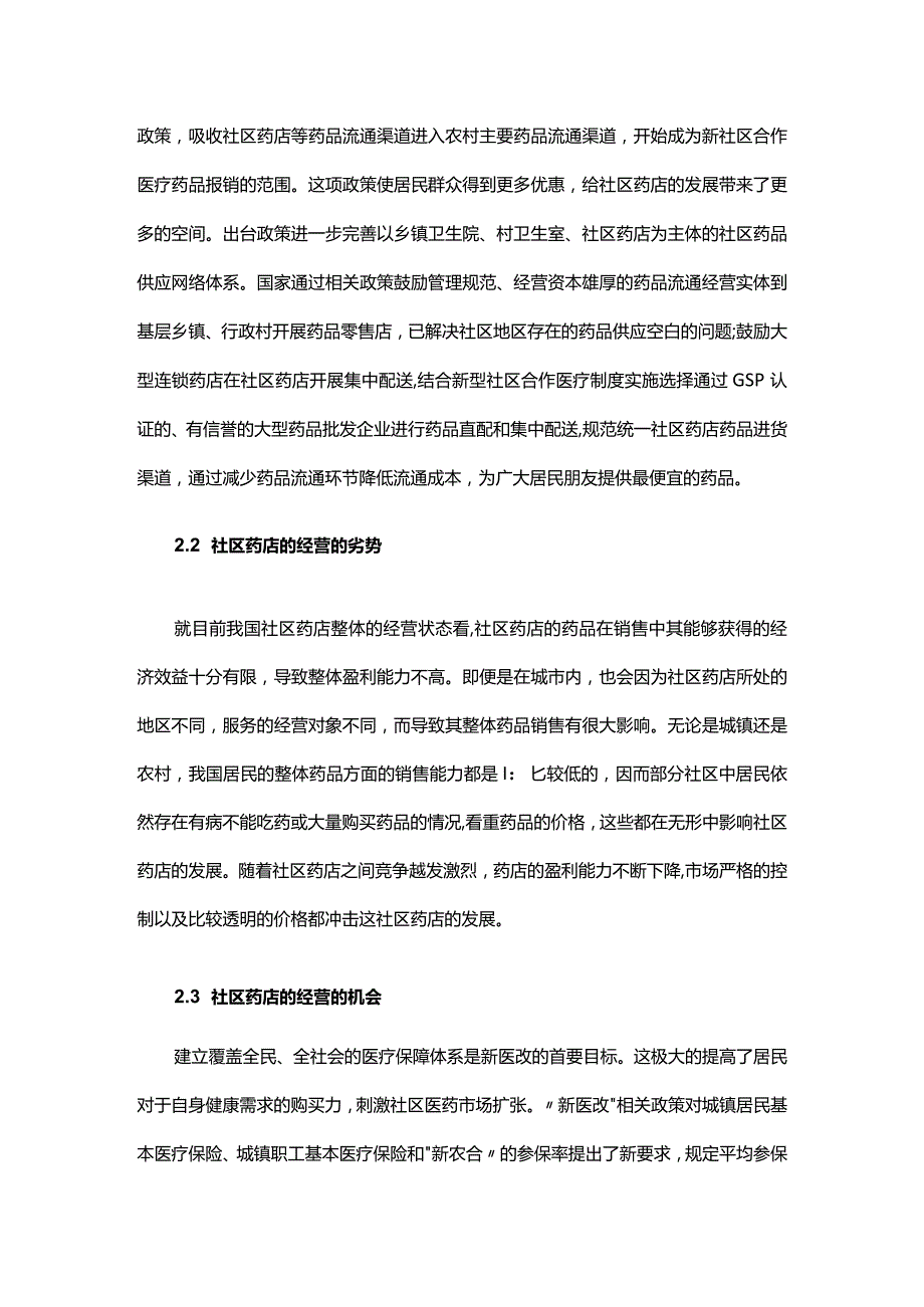 社区药店的经营分析及对策.docx_第3页