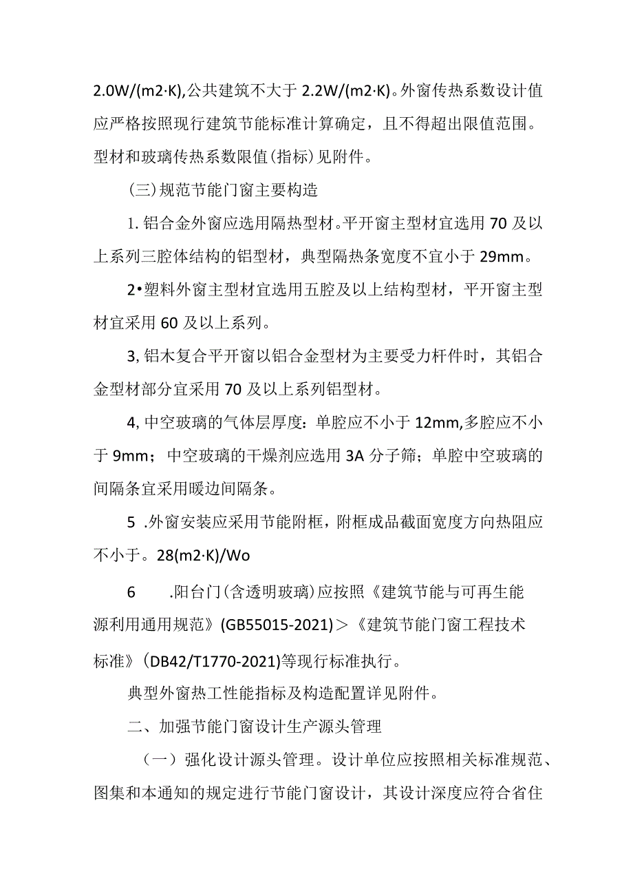 湖北省关于进一步加强建筑节能门窗工程管理的通知2024.docx_第2页