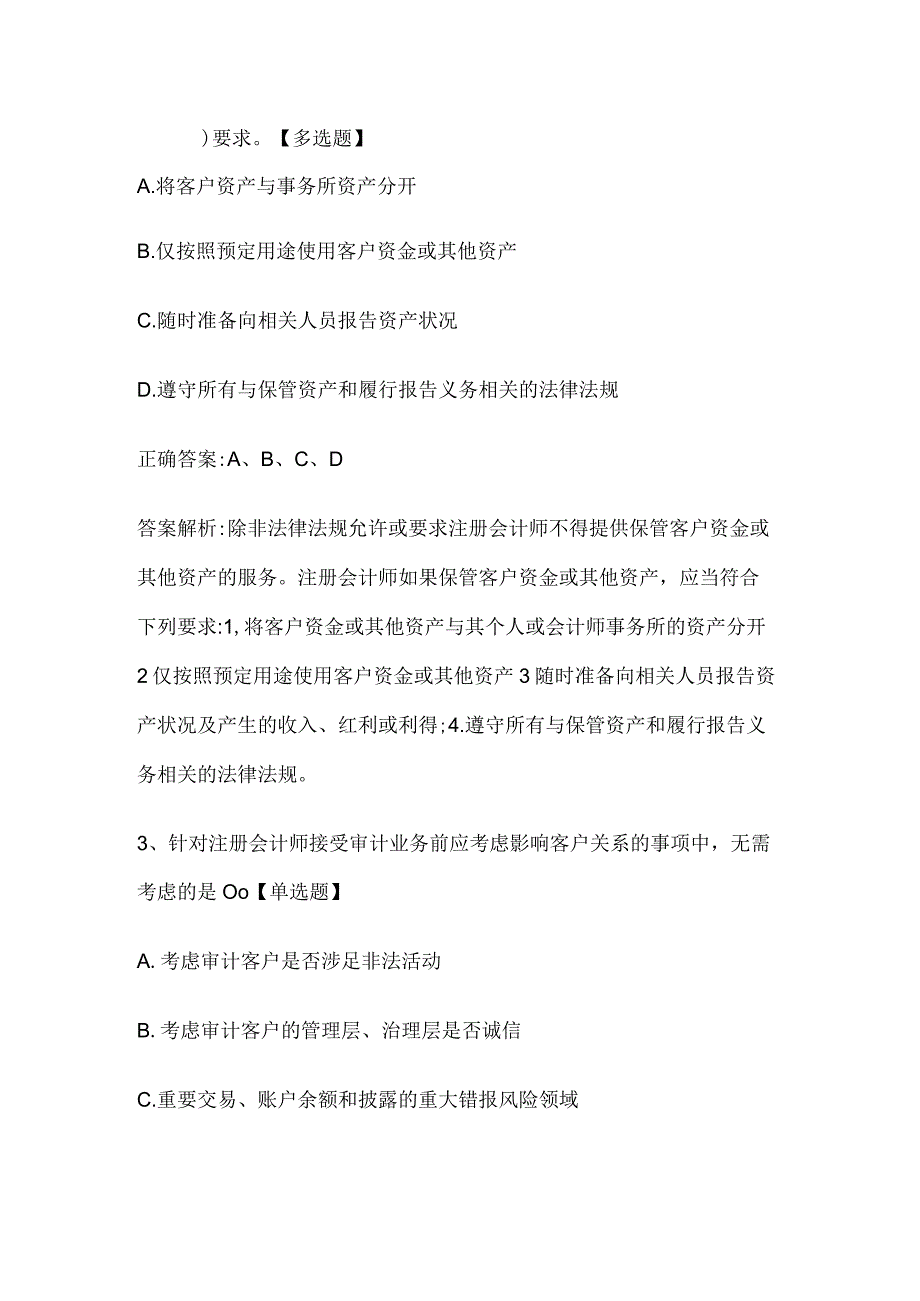 注册会计师考试《审计》历年真题和解析答案0529-44.docx_第2页