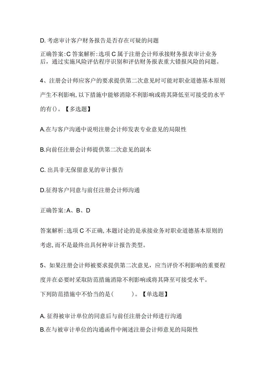 注册会计师考试《审计》历年真题和解析答案0529-44.docx_第3页