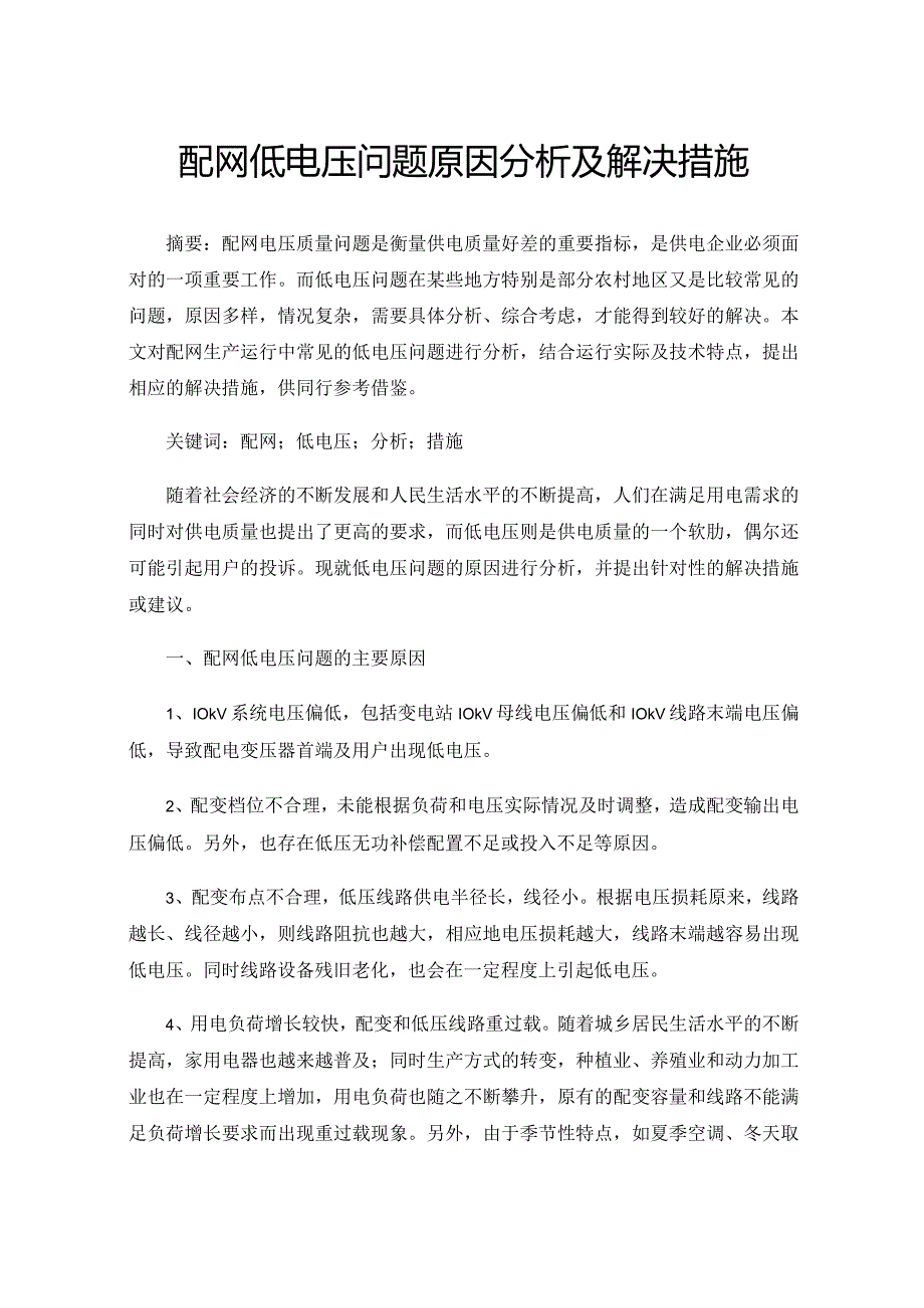 配网低电压问题原因分析及解决措施.docx_第1页