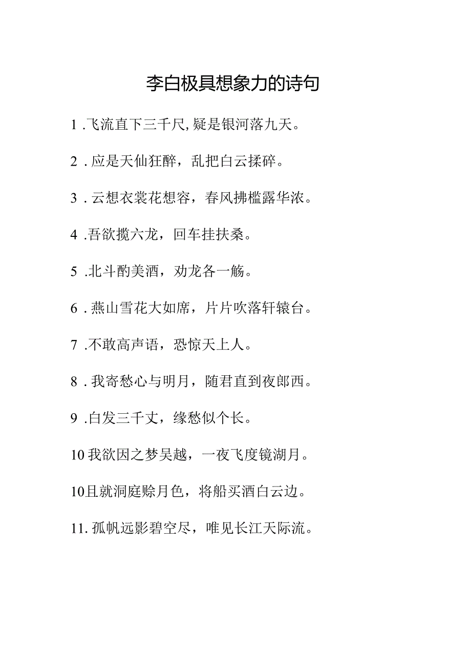 李白极具想象力的诗句.docx_第1页