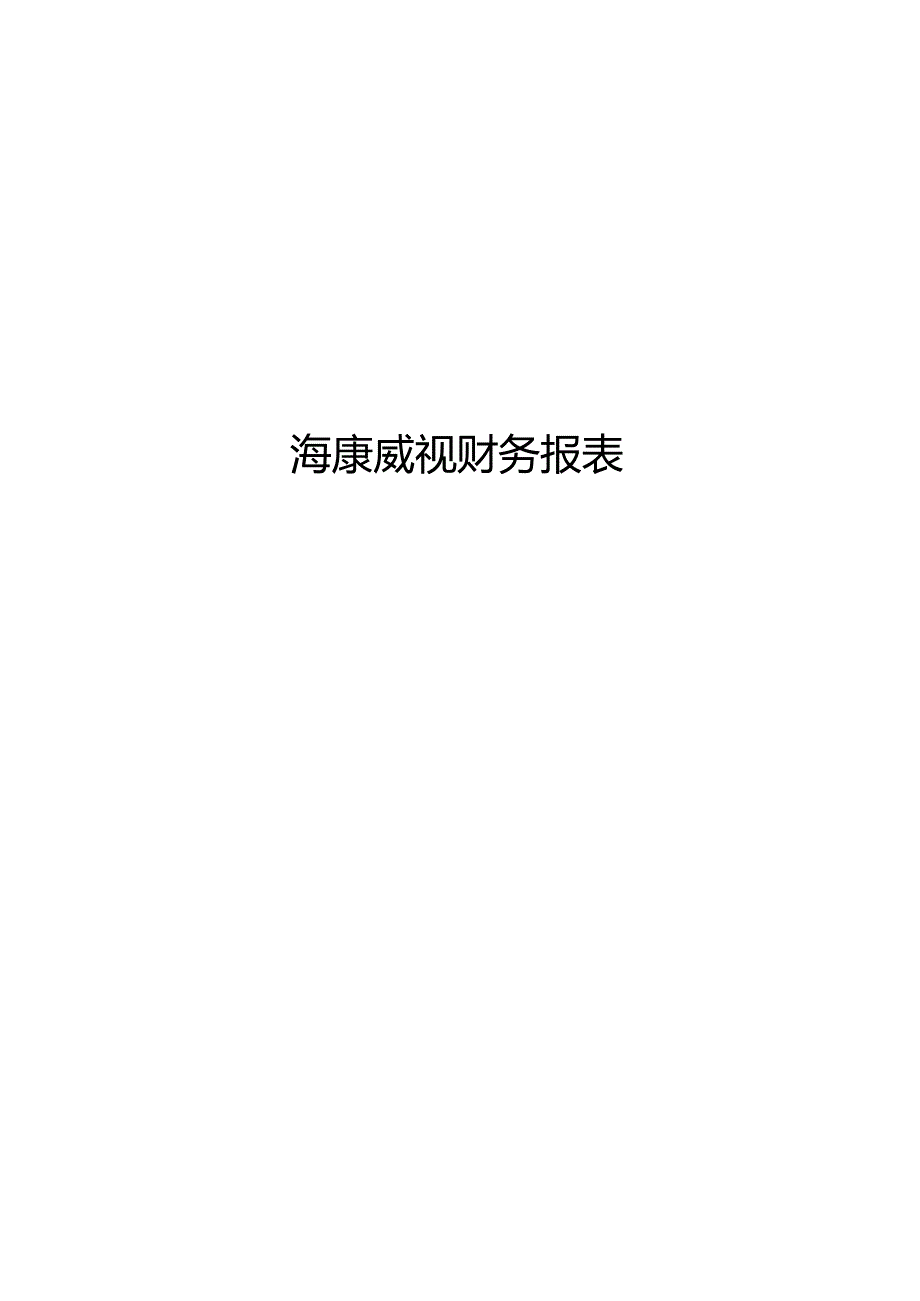 海康威视财务报表与价值投资分析.docx_第1页