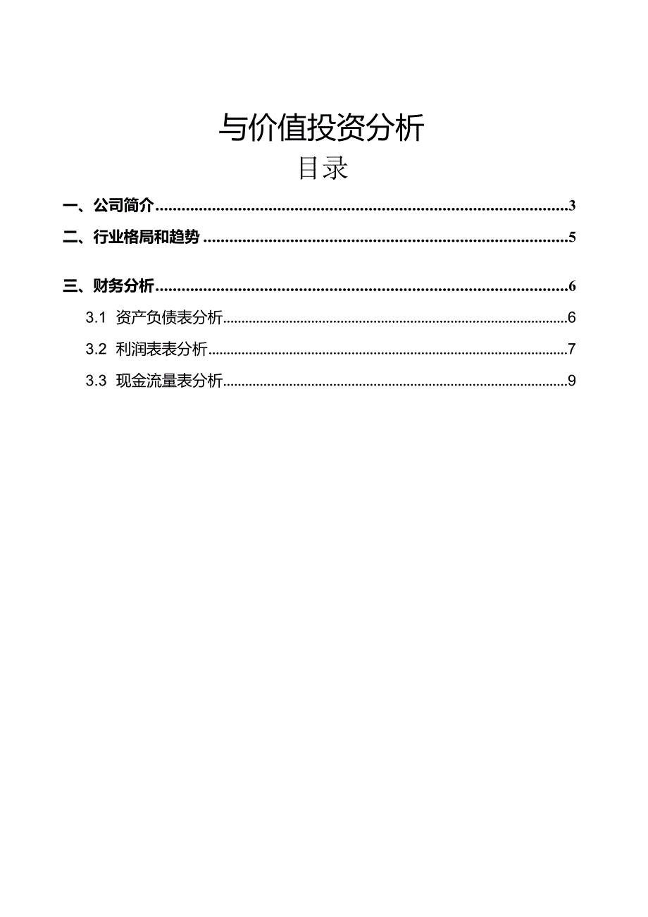 海康威视财务报表与价值投资分析.docx_第2页