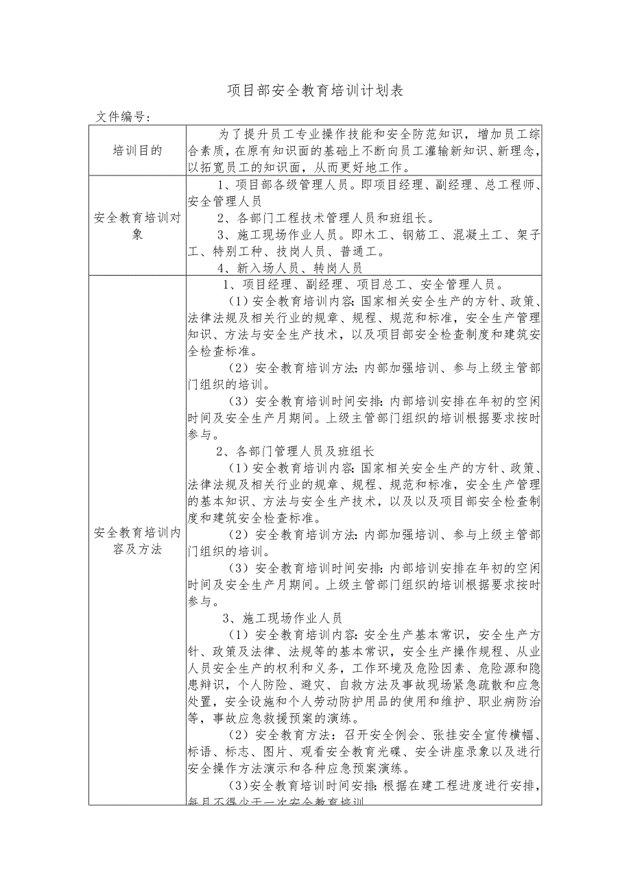 项目部安全教育培训计划表.docx_第1页