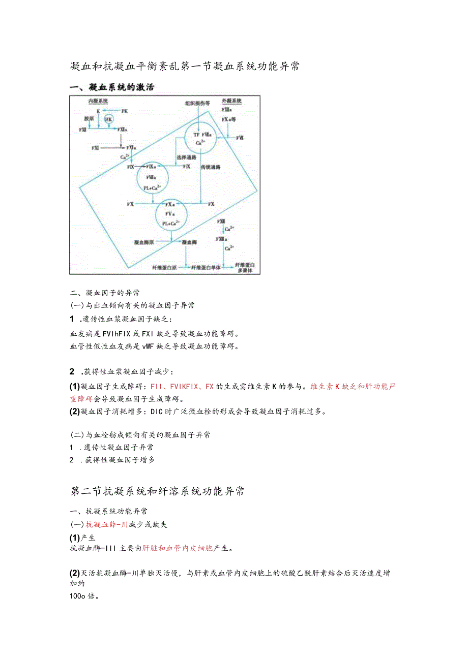 病理生理学整理14.凝血与抗凝血平衡紊乱.docx_第1页