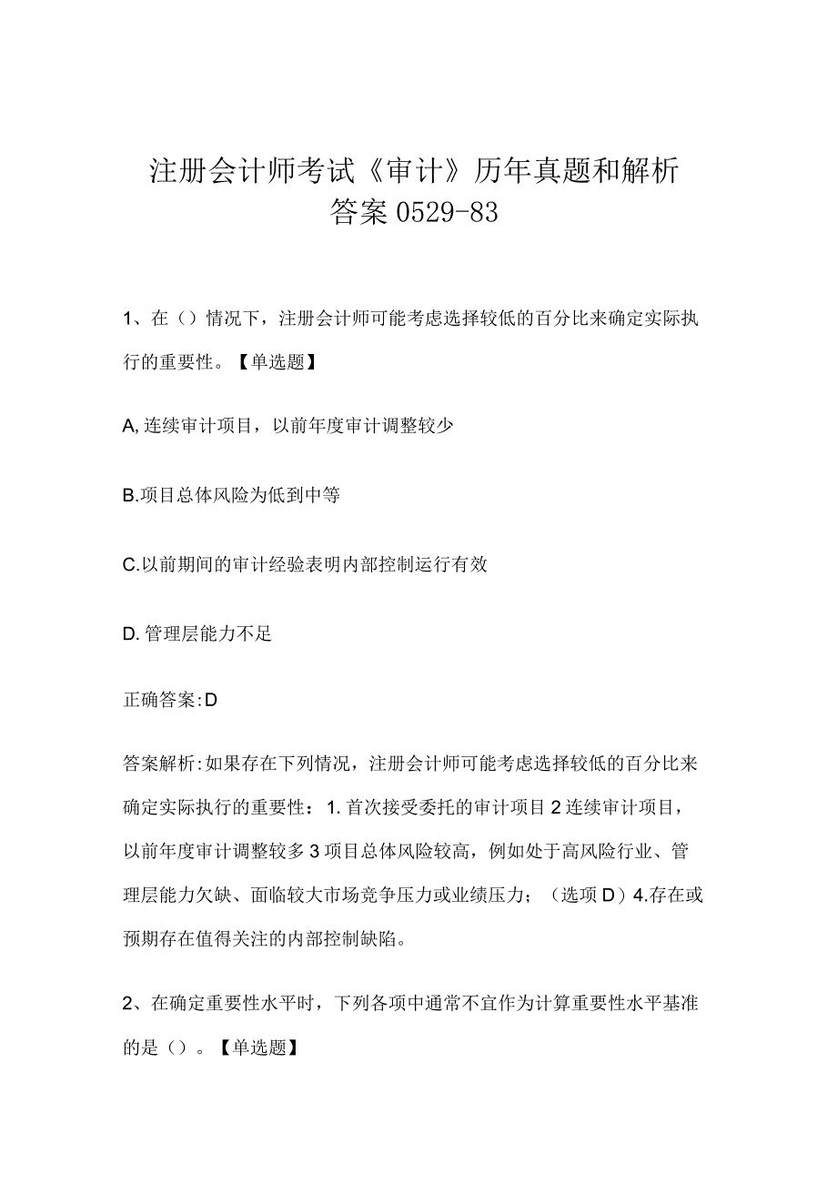 注册会计师考试《审计》历年真题和解析答案0529-83.docx_第1页