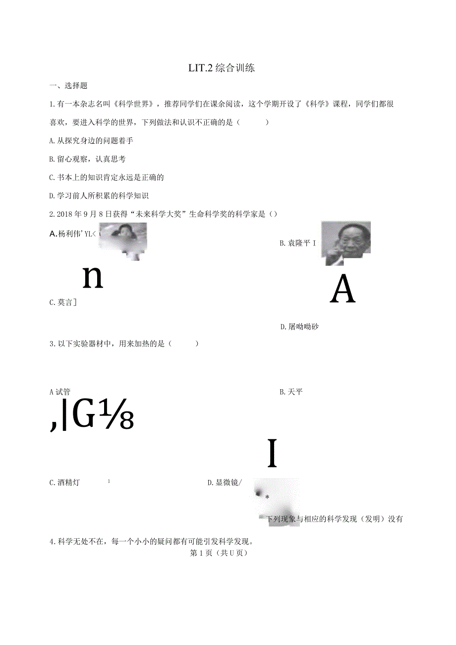 第1章 科学入门 综合训练 1.1-1.2（含解析）.docx_第1页