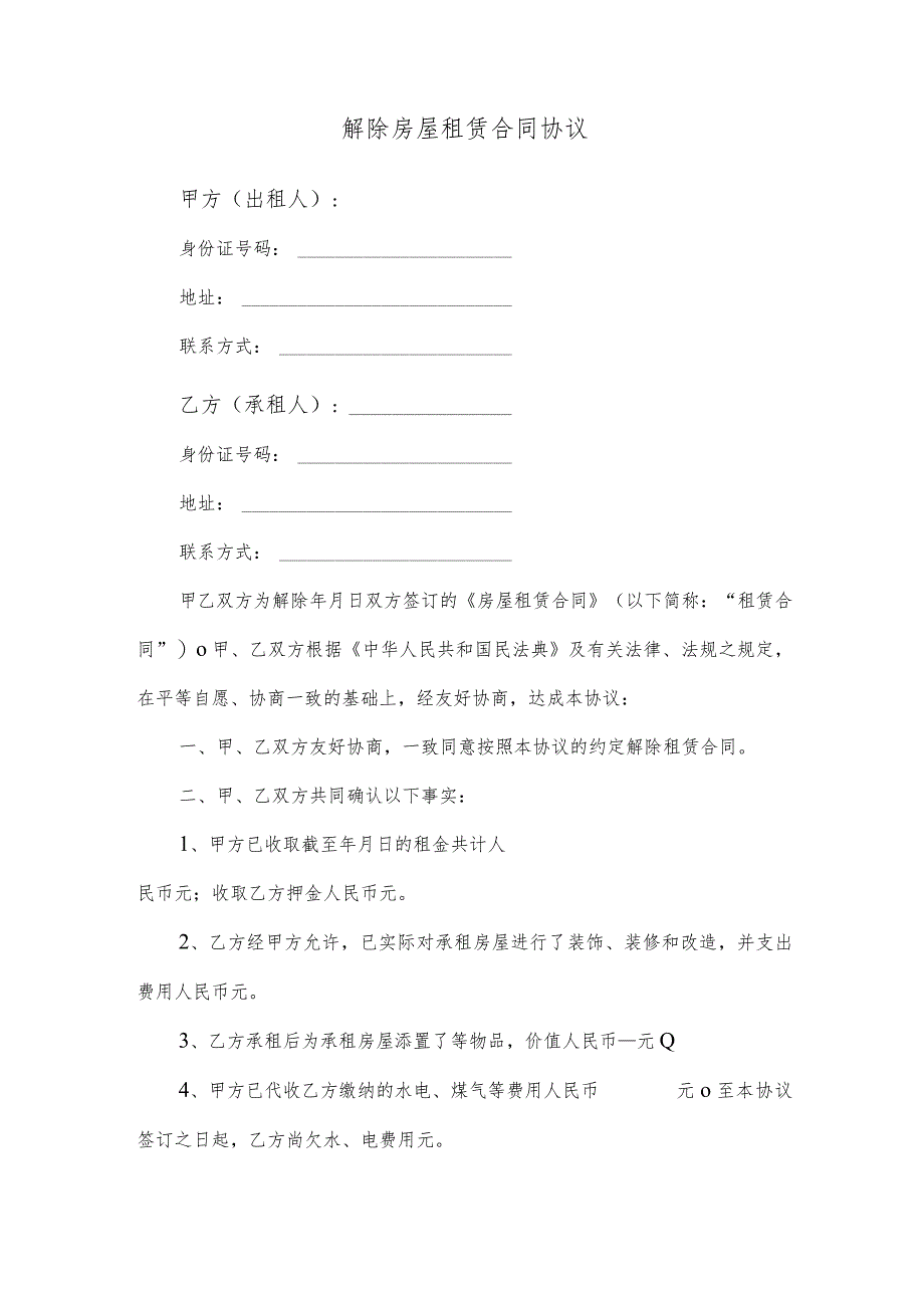 解除房屋租赁合同协议（房屋装修、押金、违约金一次性和解）.docx_第1页