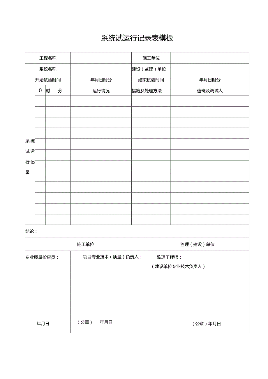 系统试运行记录表模板.docx_第1页