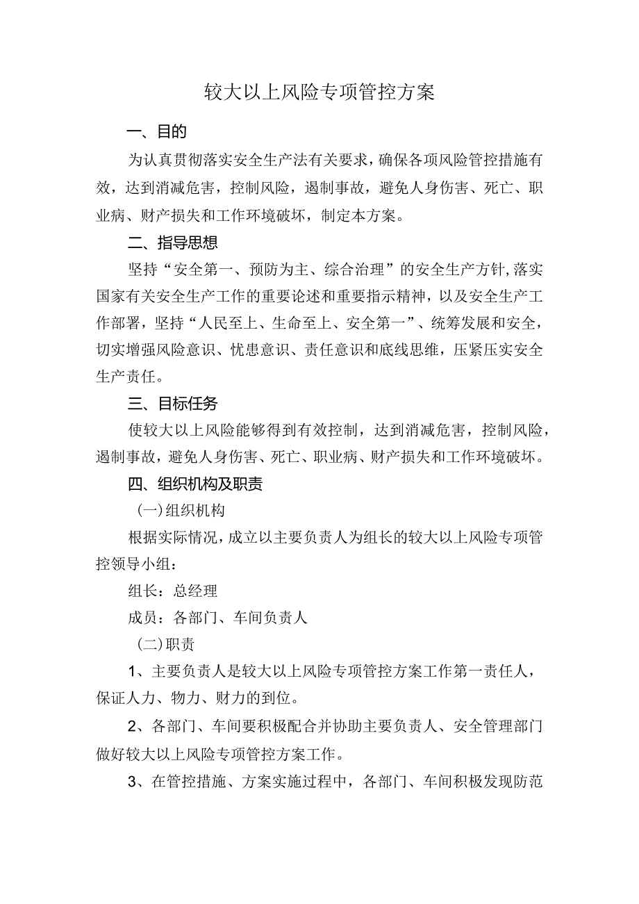 （通用版）较大以上风险专项管控方案.docx_第1页