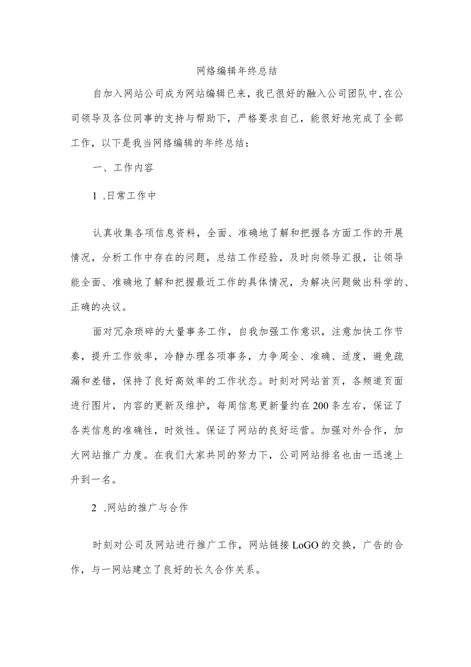网络编辑年终总结.docx_第1页