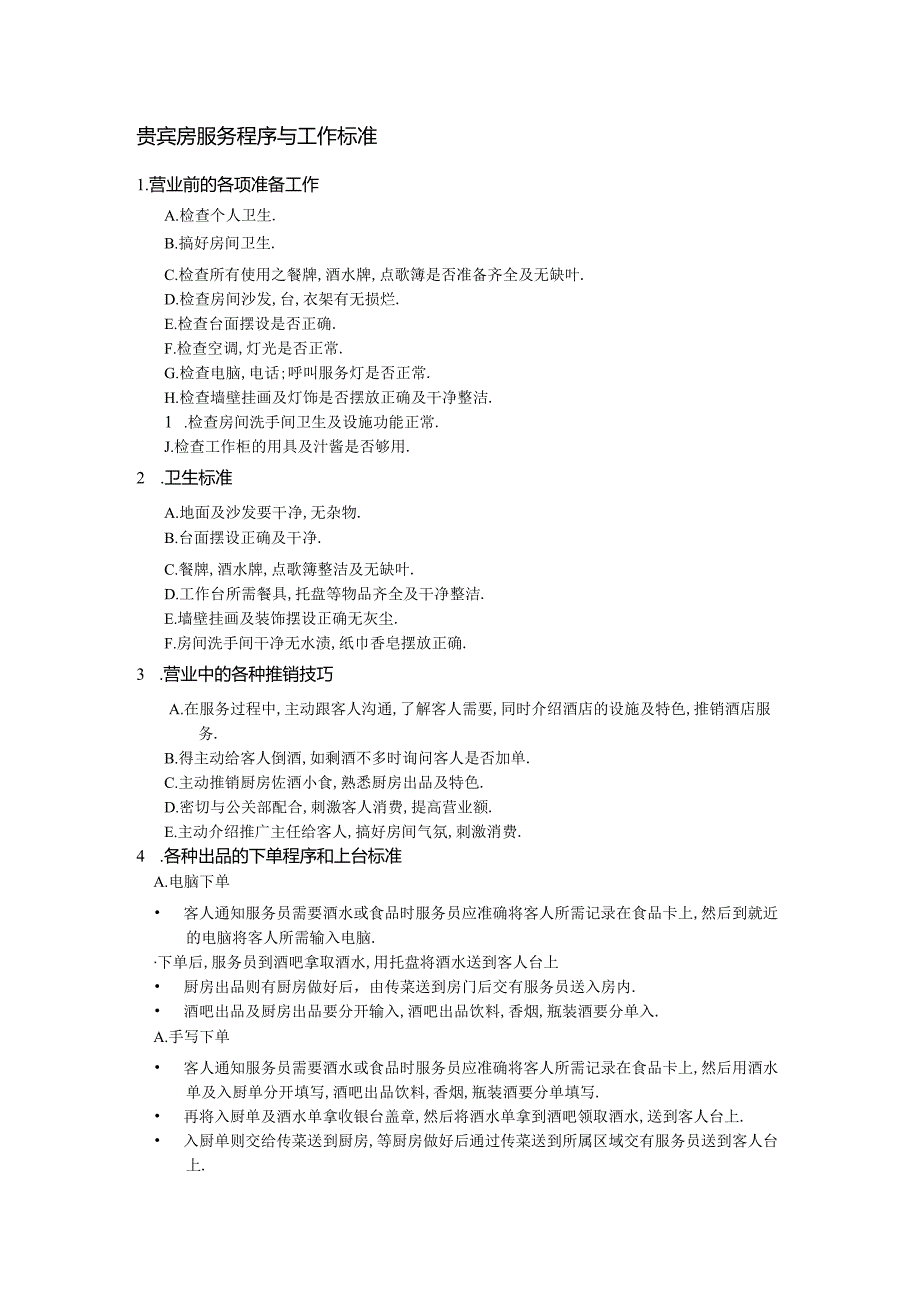 贵宾房服务程序与工作标准.docx_第1页