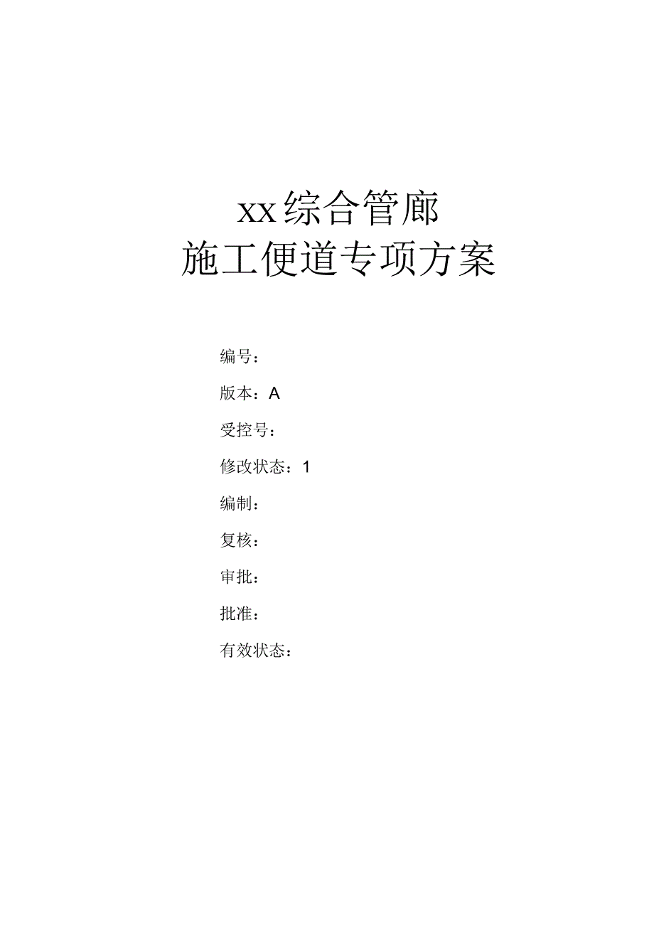 综合管廊施工便道专项方案设计.docx_第2页