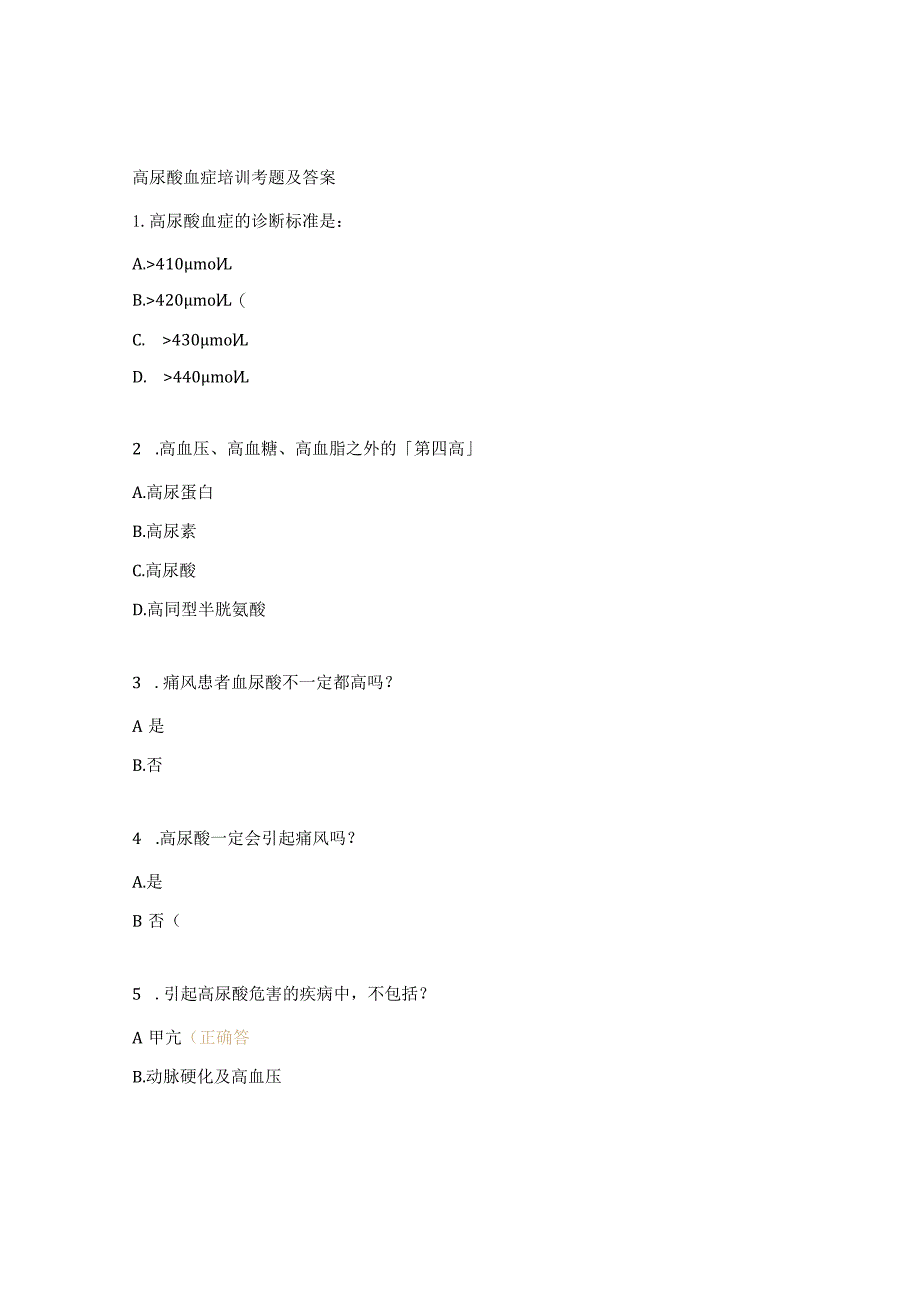 高尿酸血症培训考题及答案.docx_第1页