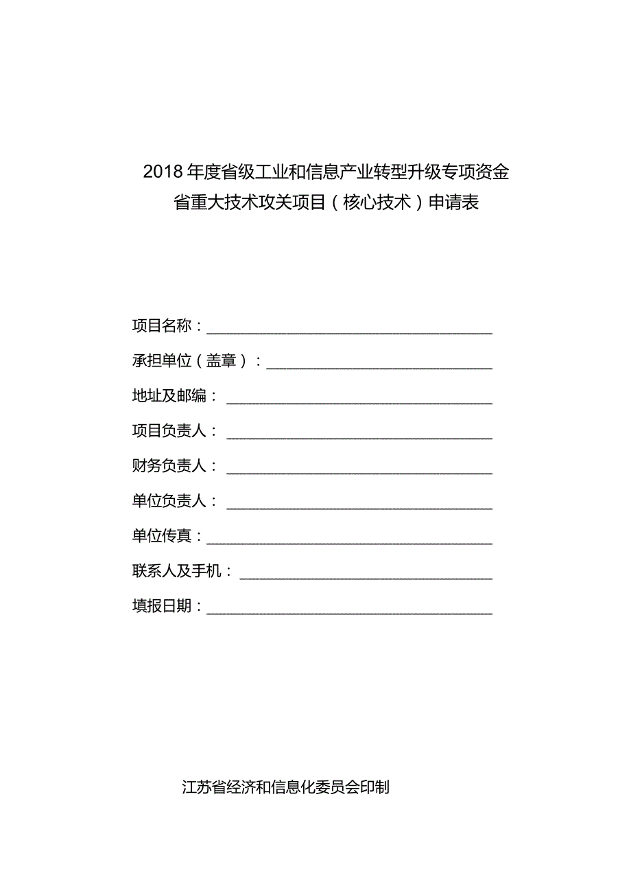 附件1-2：省重大技术攻关项目（核心技术）申请表和计划任务书.docx_第1页