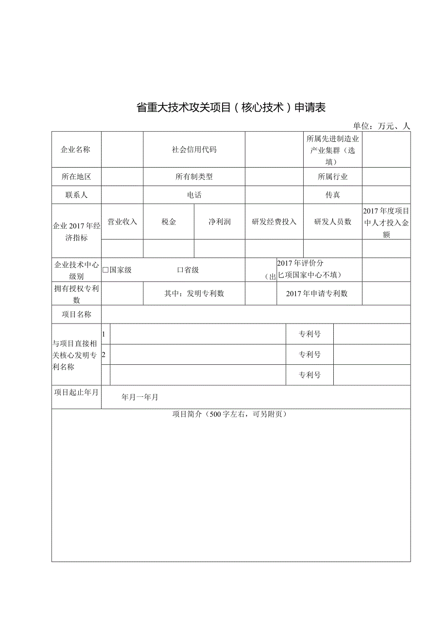 附件1-2：省重大技术攻关项目（核心技术）申请表和计划任务书.docx_第2页