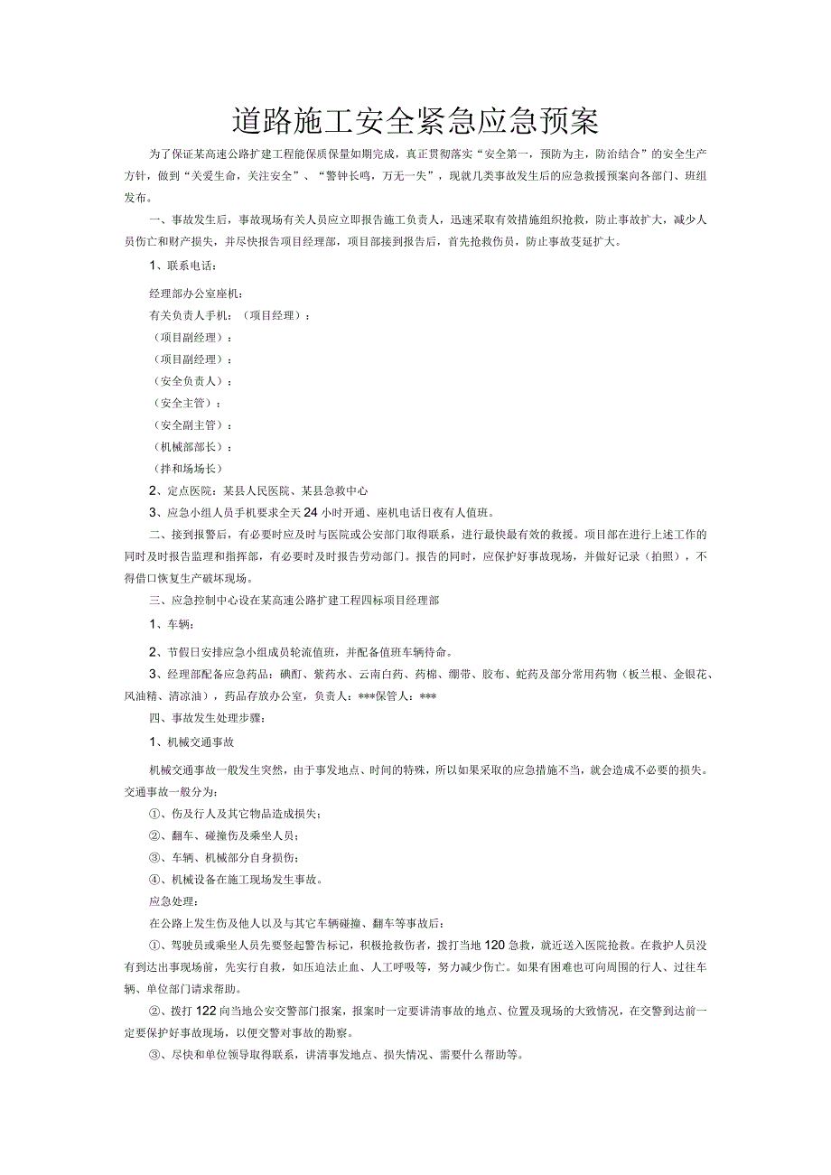 道路施工安全紧急应急预案.docx_第1页