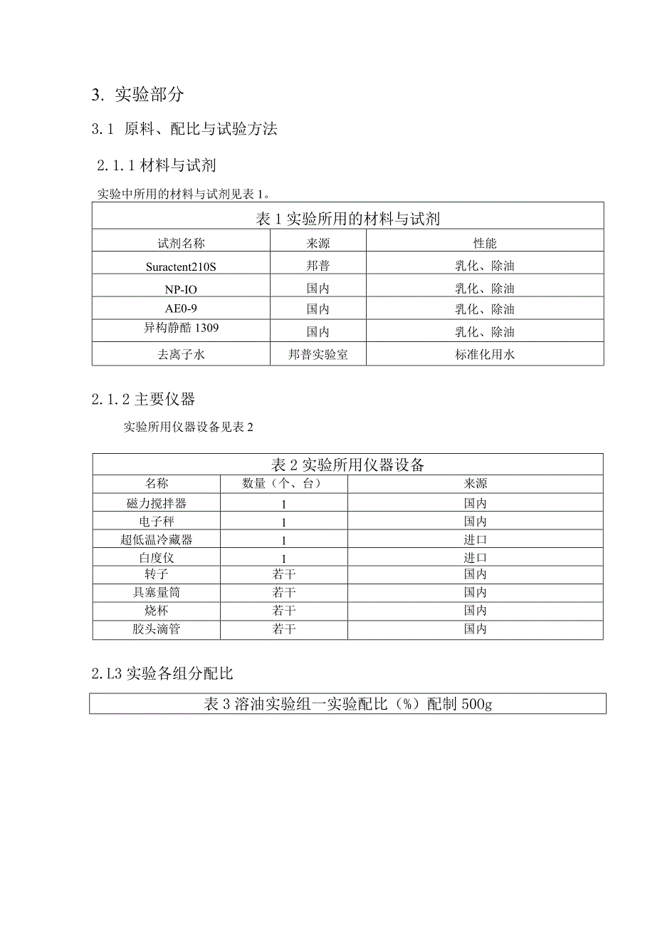 洗衣房专用乳化剂专用产品的开发与研究.docx_第2页