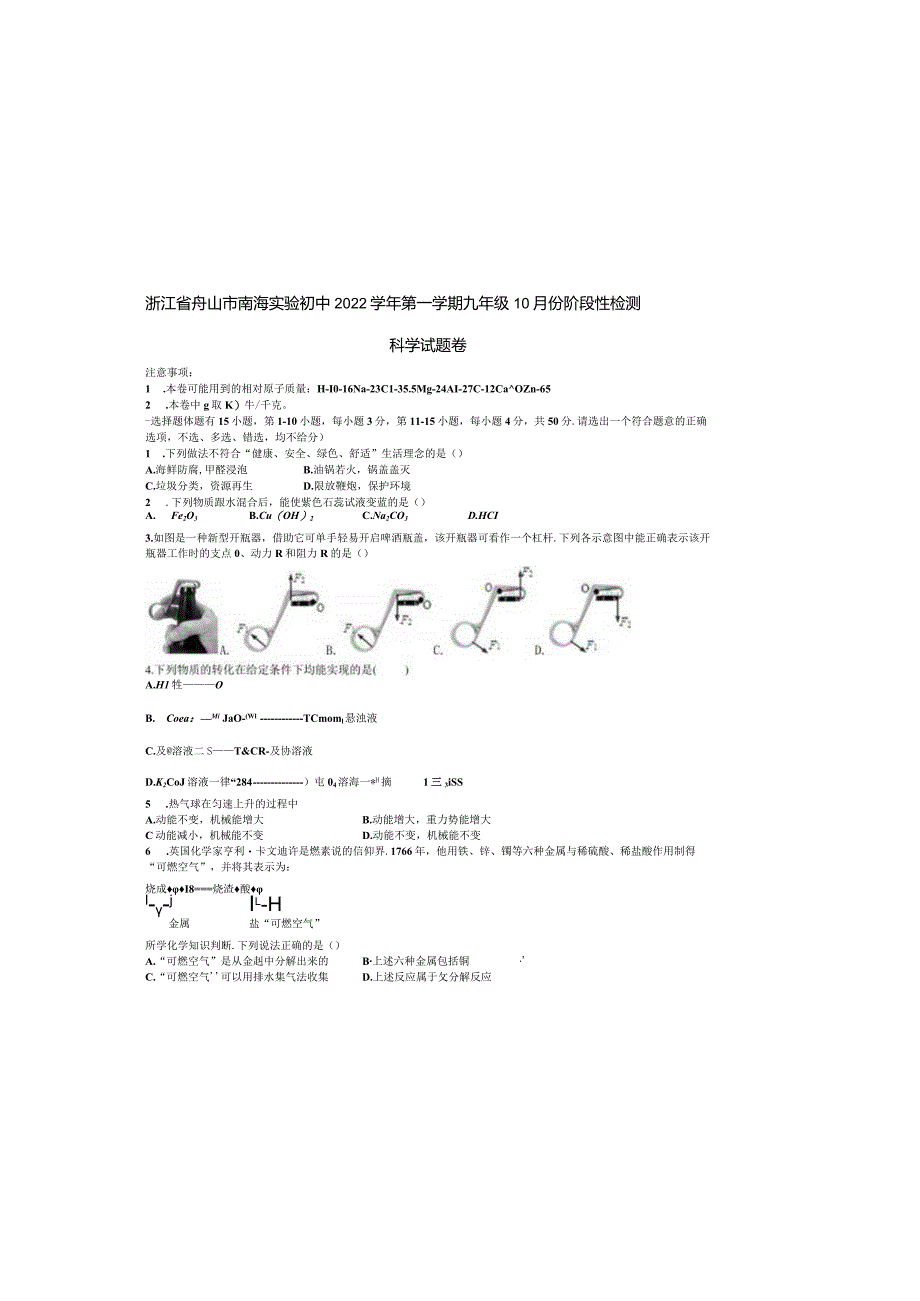 浙江省舟山市南海实验初中2022-2023学年第一学期九年级10月份阶段性检测科学试题.docx_第2页