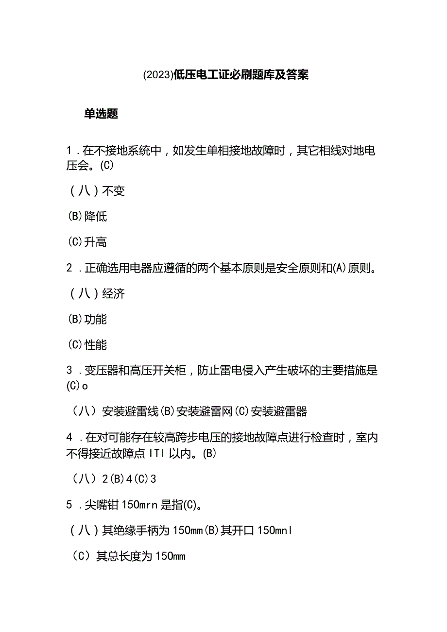 （2023）低压电工证必刷题库及答案.docx_第1页