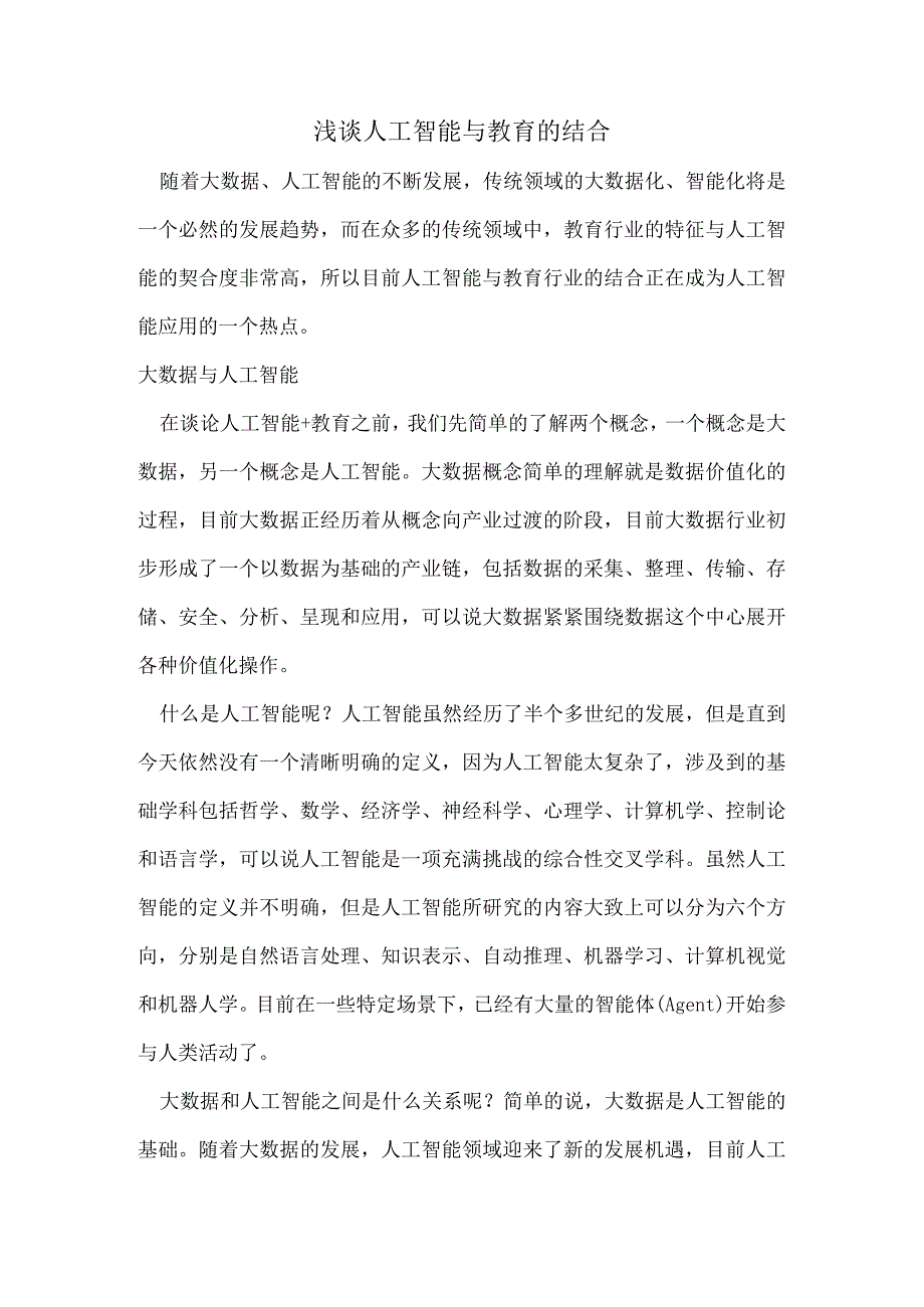 浅谈人工智能与教育的结合.docx_第1页