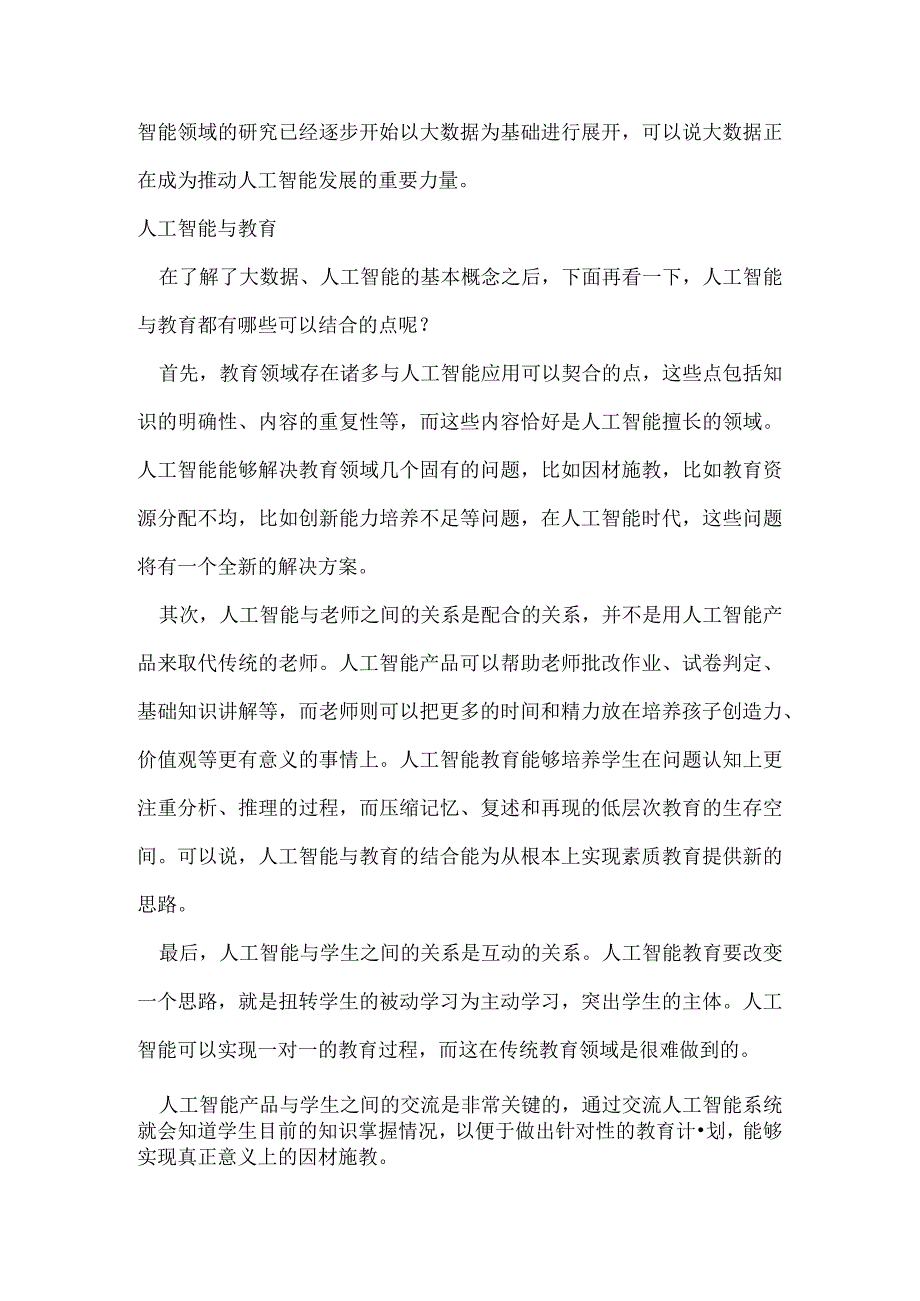 浅谈人工智能与教育的结合.docx_第2页