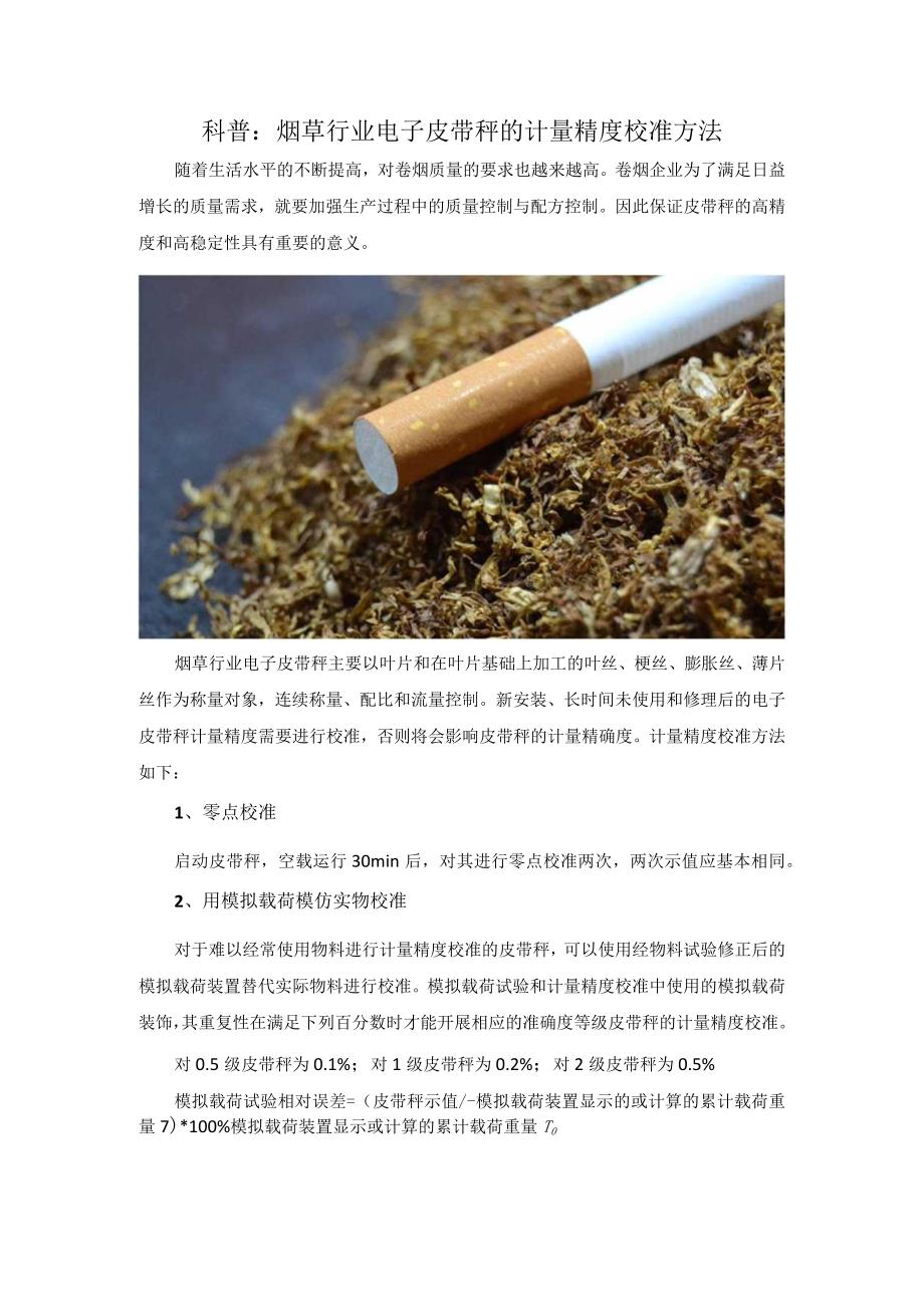 科普：烟草行业电子皮带秤的计量精度校准方法.docx_第1页