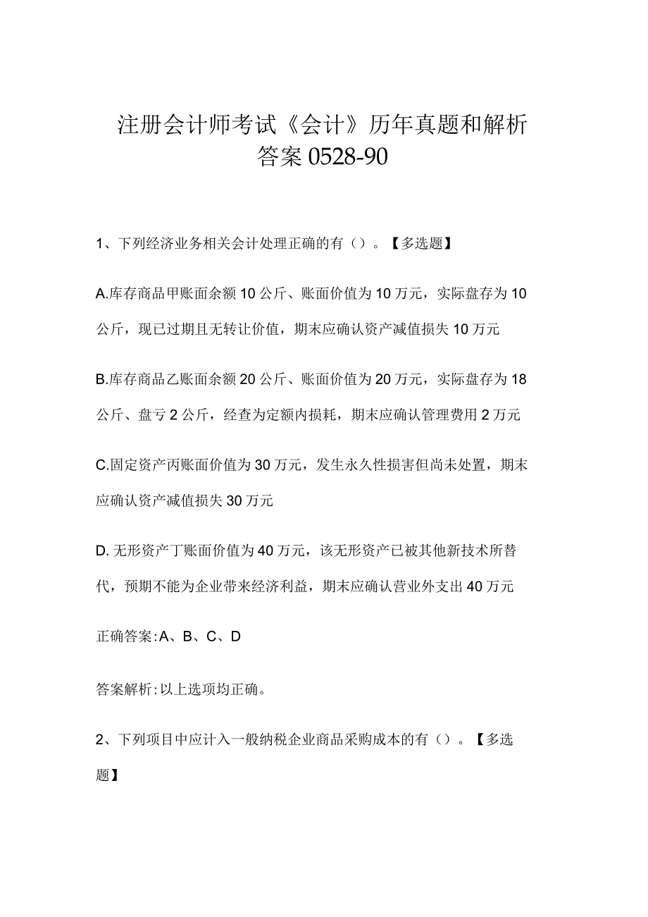 注册会计师考试《会计》历年真题和解析答案0528-90.docx_第1页