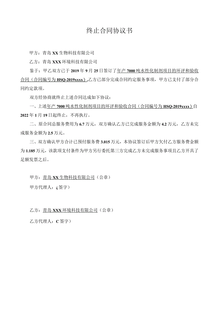 终止合同协议书模板.docx_第1页