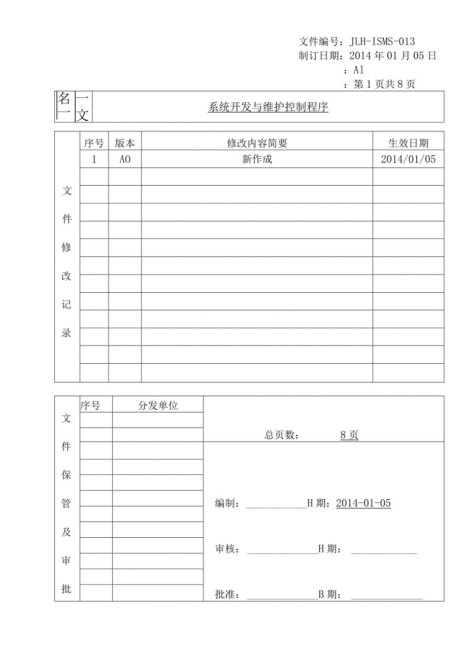 系统开发与维护控制程序.docx_第1页