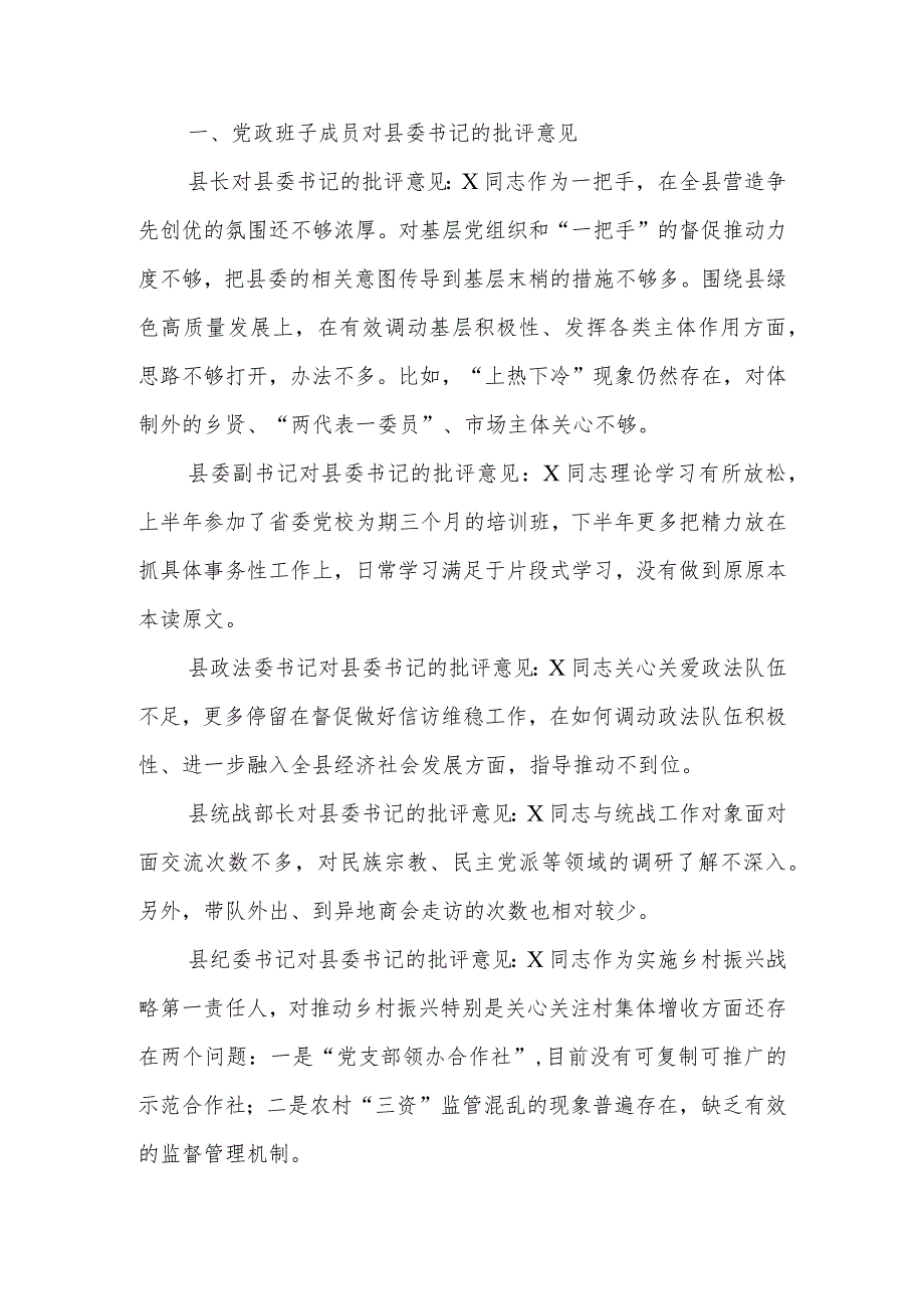 班子成员在主题教育民主生活会上对县委书记、县长、县委副书记的批评意见.docx_第1页