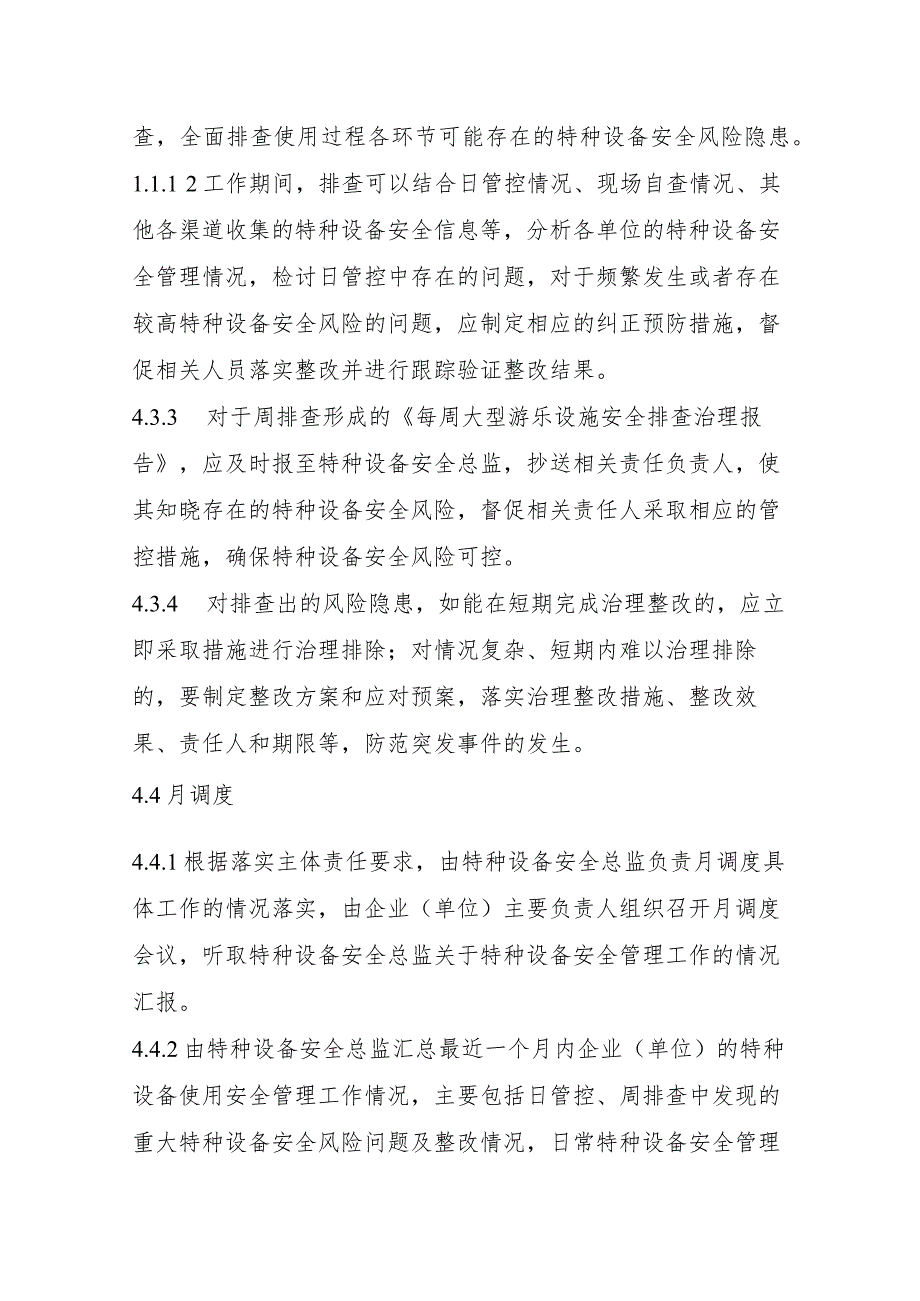 特种设备使用安全风险日管控、周排查、月调度管理制度（大型游乐设施）.docx_第3页