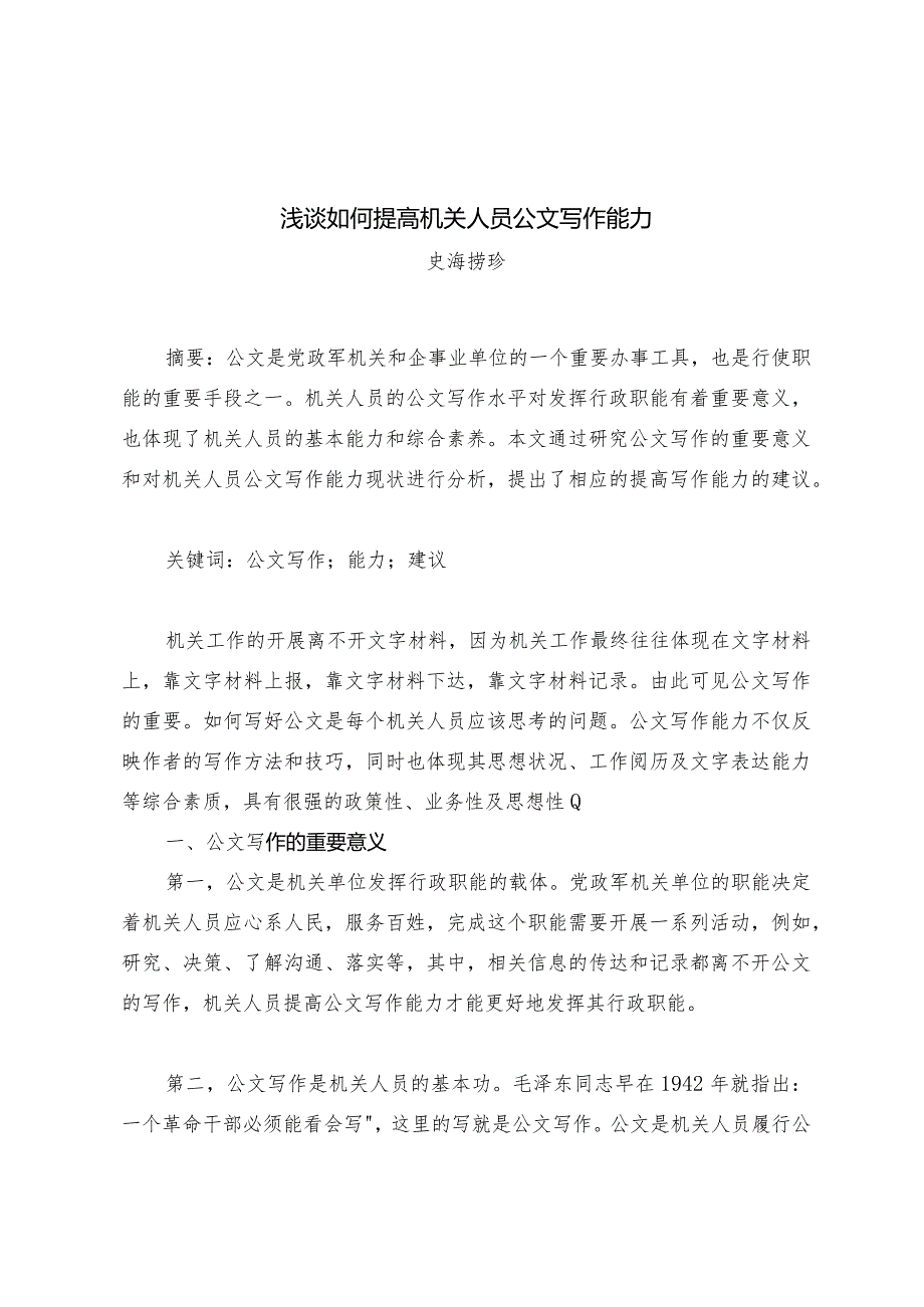 浅谈如何提高机关人员公文写作能力.docx_第1页