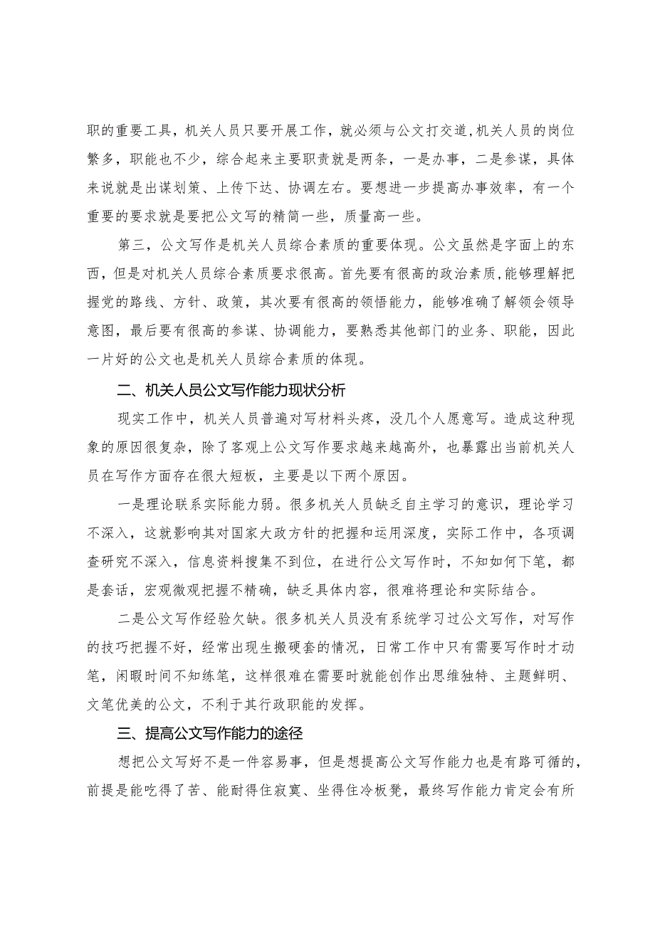 浅谈如何提高机关人员公文写作能力.docx_第2页