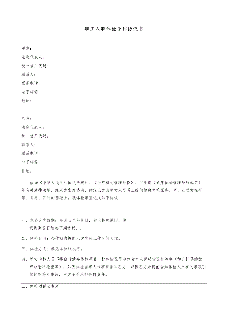 职工入职体检合作协议书（适用版）.docx_第1页